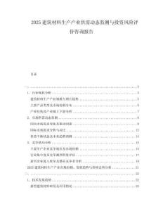 2025建筑材料生產(chǎn)產(chǎn)業(yè)供需動態(tài)監(jiān)測與投資風(fēng)險評價咨詢報告