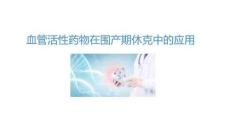 血管活性藥物在圍產(chǎn)期休克中的應用2026