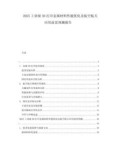 2025工業(yè)級(jí)3D打印金屬材料性能優(yōu)化及航空航天應(yīng)用前景預(yù)測(cè)報(bào)告