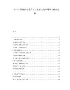 2025中國(guó)防火電纜產(chǎn)品標(biāo)準(zhǔn)解讀與市場(chǎng)準(zhǔn)入壁壘分析