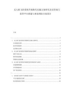 無人機(jī)飛控系統(tǒng)升級(jí)換代實(shí)施方案研究及交管部門監(jiān)管平臺(tái)搭建與事故預(yù)防方案設(shè)計(jì)