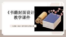 《書籍封面設計》教學課件-2025-2026學年人美版（北京）初中美術九年級上冊