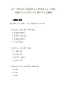 2025年職業(yè)技能眼鏡驗(yàn)光員眼鏡驗(yàn)光員(中級(jí))-眼鏡驗(yàn)光員(高級(jí))參考題庫含答案解析
