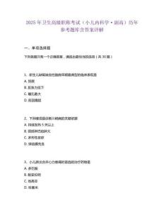 2025年衛(wèi)生高級(jí)職稱考試（小兒內(nèi)科學(xué)·副高）歷年參考題庫(kù)含答案詳解