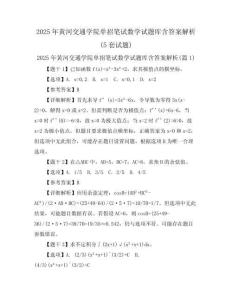 2025年黄河交通学院单招笔试数学试题库含答案解析(5套试题)