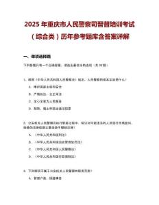2025年重慶市人民警察司晉督培訓考試（綜合類）歷年參考題庫含答案詳解