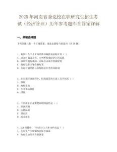 2025年河南省委黨校在職研究生招生考試（經(jīng)濟(jì)管理）歷年參考題庫含答案詳解