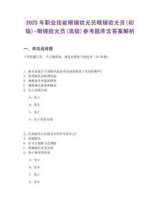 2025年職業(yè)技能眼鏡驗(yàn)光員眼鏡驗(yàn)光員(初級(jí))-眼鏡驗(yàn)光員(高級(jí))參考題庫含答案解析