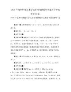 2025年亳州職業技術學院單招筆試數學試題庫含答案解析(5卷)