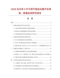 2025及未來(lái)5年中國(guó)節(jié)能起動(dòng)器市場(chǎng)調(diào)查、數(shù)據(jù)監(jiān)測(cè)研究報(bào)告