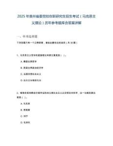 2025年貴州省委黨校在職研究生招生考試（馬克思主義理論）歷年參考題庫(kù)含答案詳解
