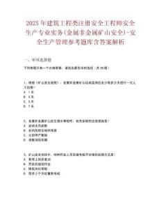 2025年建筑工程類注冊(cè)安全工程師安全生產(chǎn)專業(yè)實(shí)務(wù)(金屬非金屬礦山安全)-安全生產(chǎn)管理參考題庫(kù)含答案