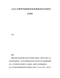 2025中國(guó)聲學(xué)裝修吸音材料參數(shù)體系與效果評(píng)估報(bào)告