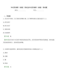 中式烹調(diào)師（初級）考試及中式烹調(diào)師（初級）考試題