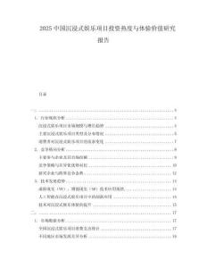 2025中国沉浸式娱乐项目投资热度与体验价值研究报告