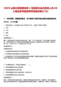 2025山西太原招聘地鐵1號(hào)線部分站點(diǎn)安檢人員20人筆試參考題庫(kù)附帶答案詳解(3卷)