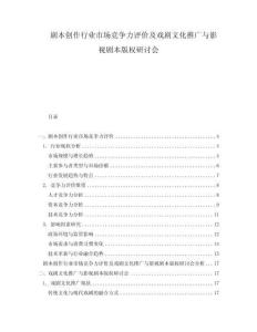 劇本創(chuàng)作行業(yè)市場競爭力評價及戲劇文化推廣與影視劇本版權(quán)研討會