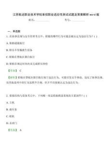 江蘇航運(yùn)職業(yè)技術(shù)學(xué)院單招職業(yè)適應(yīng)性測試試題及答案解析word版