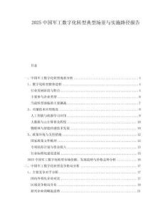2025中國軍工數(shù)字化轉(zhuǎn)型典型場景與實施路徑報告
