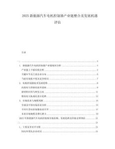 2025新能源汽车电机控制器产业链整合及发展机遇评估