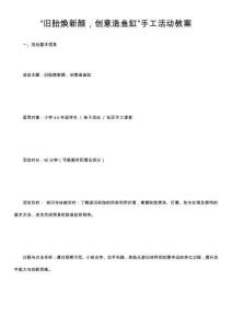 “旧胎焕新颜，创意造鱼缸”手工活动教案