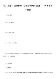 幼兒園手工活動(dòng)教案：小石子的奇妙變身——簡(jiǎn)單小石子拼圖