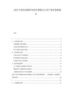 2025中國(guó)在線(xiàn)教育內(nèi)容付費(fèi)模式與用戶(hù)留存策略報(bào)告