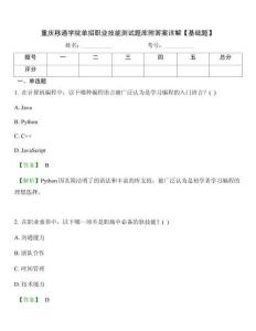 重慶移通學(xué)院?jiǎn)握新殬I(yè)技能測(cè)試題庫(kù)附答案詳解【基礎(chǔ)題】