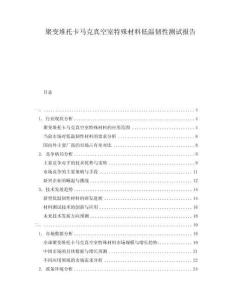 聚变堆托卡马克真空室特殊材料低温韧性测试报告
