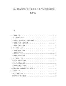2025移动端图文混排编辑工具用户粘性影响因素分析报告
