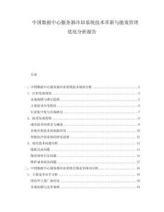 中国数据中心服务器冷却系统技术革新与能效管理优化分析报告