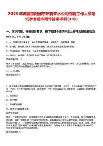 2025年湖南邵阳邵东市自来水公司招聘工作人员笔试参考题库附带答案详解(3卷)