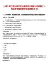 2025浙江嘉兴海宁云杉建筑设计有限公司招聘7人笔试参考题库附带答案详解(3卷)