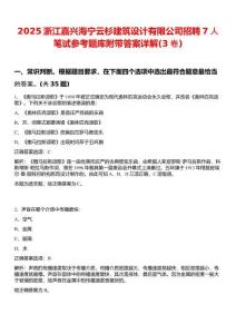 2025浙江嘉兴海宁云杉建筑设计有限公司招聘7人笔试参考题库附带答案详解(3卷)