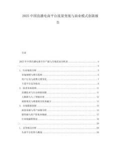 2025中國直播電商平臺(tái)流量變現(xiàn)與商業(yè)模式創(chuàng)新報(bào)告