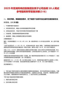 2025年芜湖凤鸣控股集团及其子公司选调10人笔试参考题库附带答案详解(3卷)