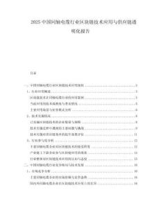 2025中國(guó)同軸電纜行業(yè)區(qū)塊鏈技術(shù)應(yīng)用與供應(yīng)鏈透明化報(bào)告