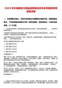 2025年中儲糧官方網站招聘筆試歷年參考題庫附帶答案詳解