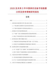 2025及未來5年中國承托設備市場數據分析及競爭策略研究報告