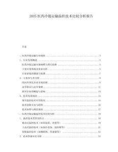 2025醫(yī)藥冷鏈運(yùn)輸溫控技術(shù)比較分析報告
