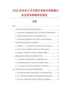 2025及未来5年中国手表链市场数据分析及竞争策略研究报告