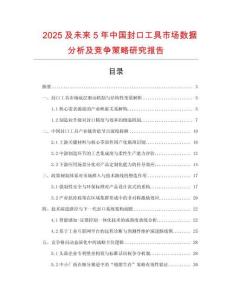 2025及未來5年中國封口工具市場數據分析及競爭策略研究報告