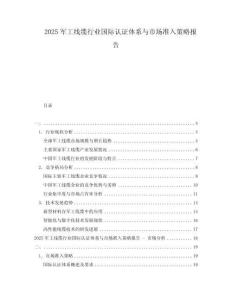 2025军工线缆行业国际认证体系与市场准入策略报告