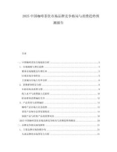 2025中國(guó)咖啡茶飲市場(chǎng)品牌競(jìng)爭(zhēng)格局與消費(fèi)趨勢(shì)預(yù)測(cè)報(bào)告