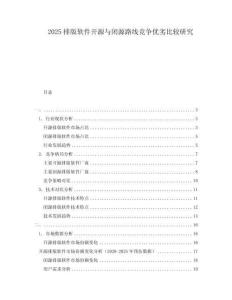 2025排版軟件開源與閉源路線競爭優(yōu)劣比較研究