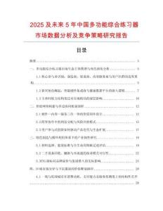 2025及未來(lái)5年中國(guó)多功能綜合練習(xí)器市場(chǎng)數(shù)據(jù)分析及競(jìng)爭(zhēng)策略研究報(bào)告