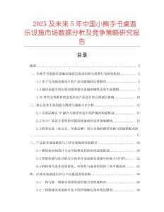 2025及未來5年中國小熊手書桌游樂設施市場數據分析及競爭策略研究報告