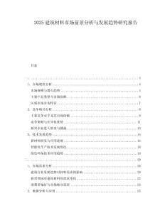 2025建筑材料市場前景分析與發(fā)展趨勢研究報告