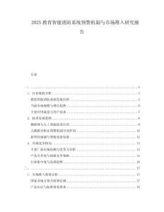 2025教育智能消防系統(tǒng)預(yù)警機(jī)制與市場(chǎng)準(zhǔn)入研究報(bào)告