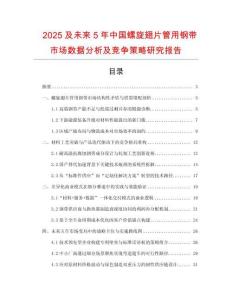 2025及未來5年中國螺旋翅片管用鋼帶市場數(shù)據(jù)分析及競爭策略研究報(bào)告